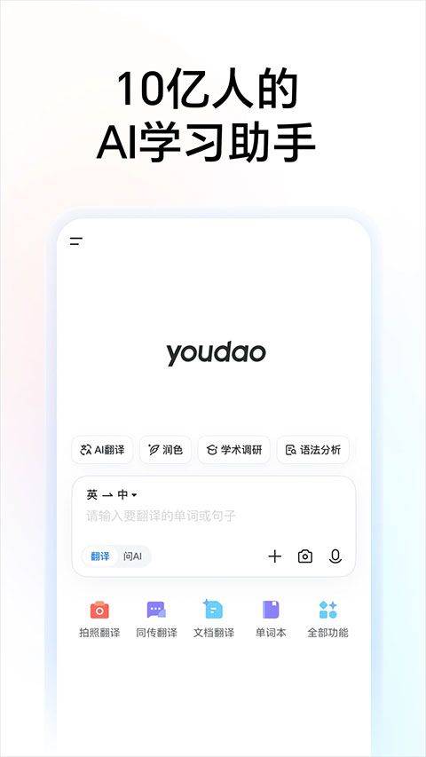 有道词典在线翻译中英文版 v11.1.10安卓版