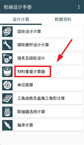 机械设计手册app