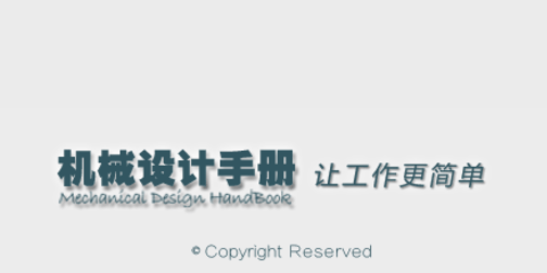 机械设计手册app