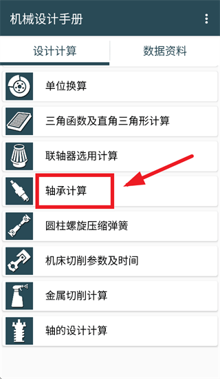 机械设计手册app