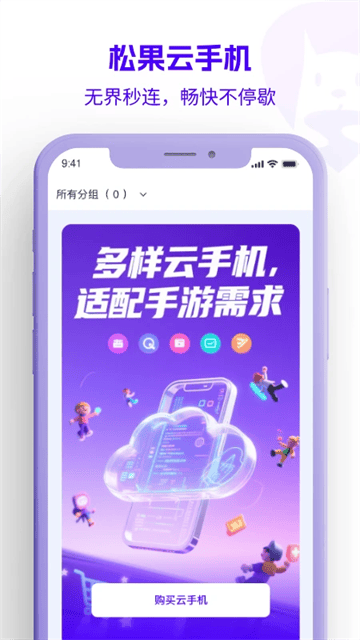松果云手机app下载