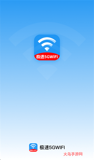 极速5GWiFi app