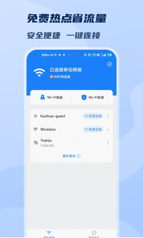 极速WiFi免费连最新版