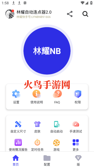 林耀自动连点器2.0app