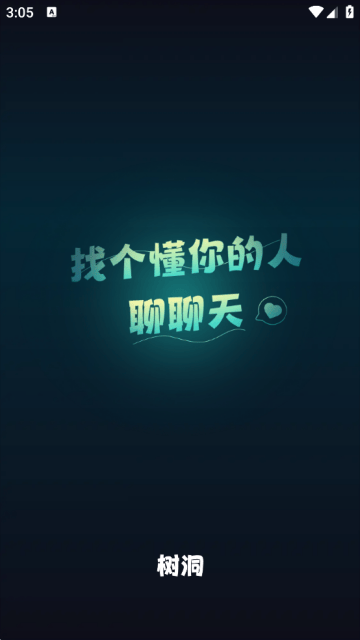 树洞交友平台下载 v8.0 安卓版