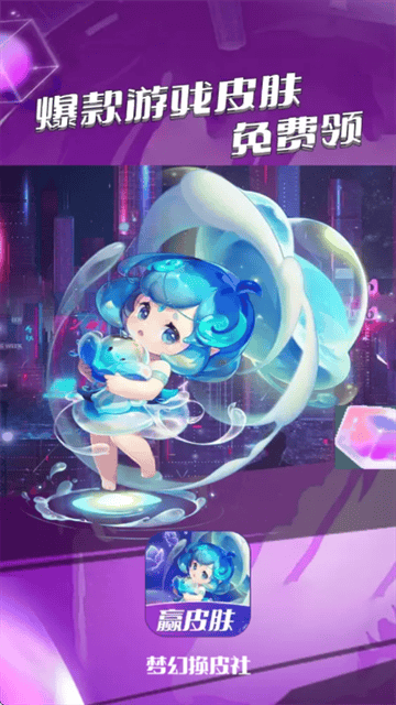 梦幻换皮社正版下载