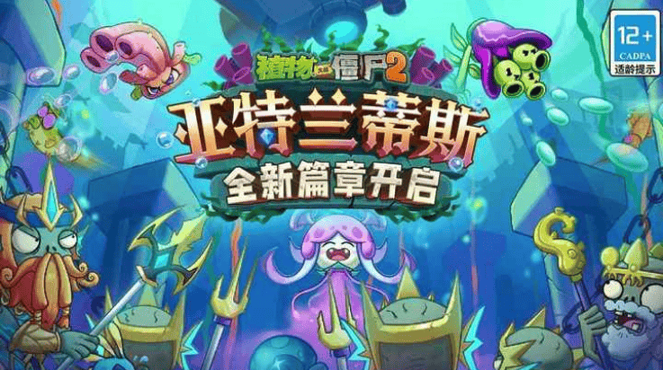 植物大战僵尸2亚特兰蒂斯版本 v3.9.2 最新版