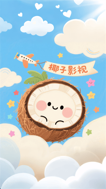 椰子影视最新版本