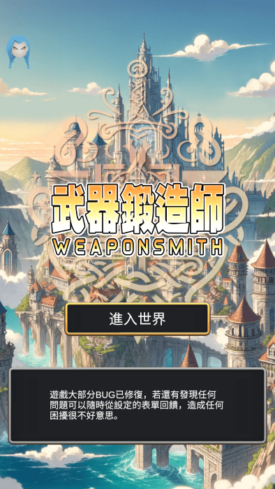 武器鍛造師 v9.5 安卓版
