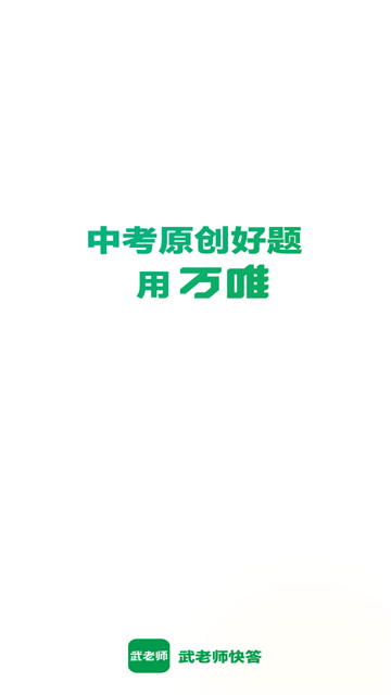 武老师快答app