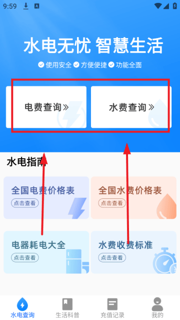 水电费用查询app