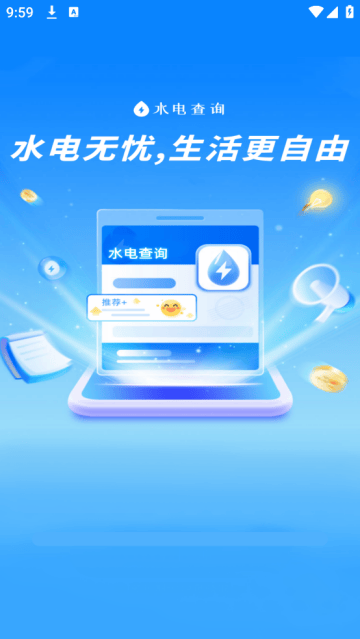 水电费用查询app