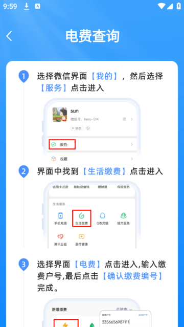 水电费用查询app