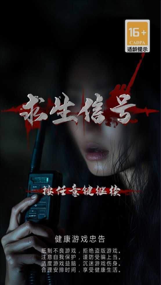 求生信号手机游戏 v1.1.0 官方版