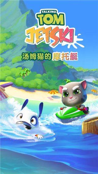 汤姆猫的摩托艇官方正版 v1.4.1.916 安卓版
