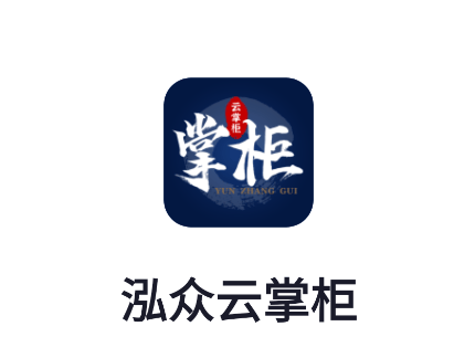 泓众云掌柜app官方下载
