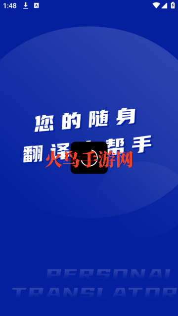 法语翻译王app 法语翻译王app