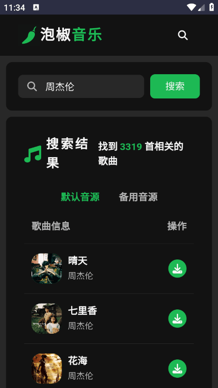 泡椒音乐app官方下载安装最新版