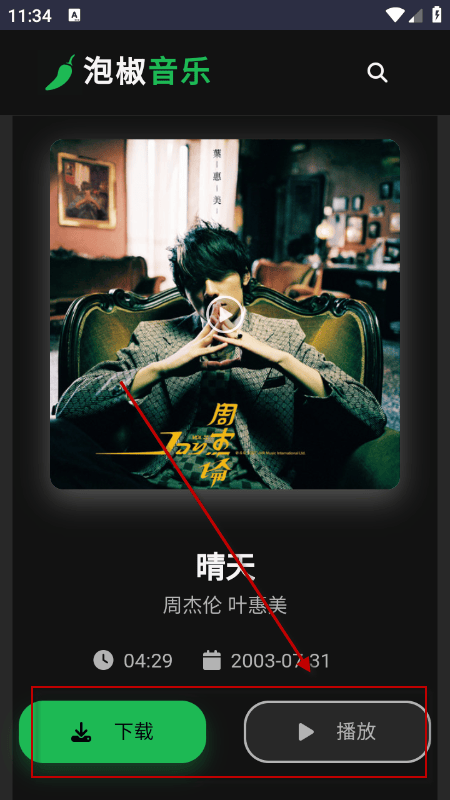 泡椒音乐app官方下载安装最新版