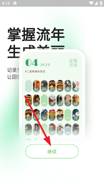 流年记官方版