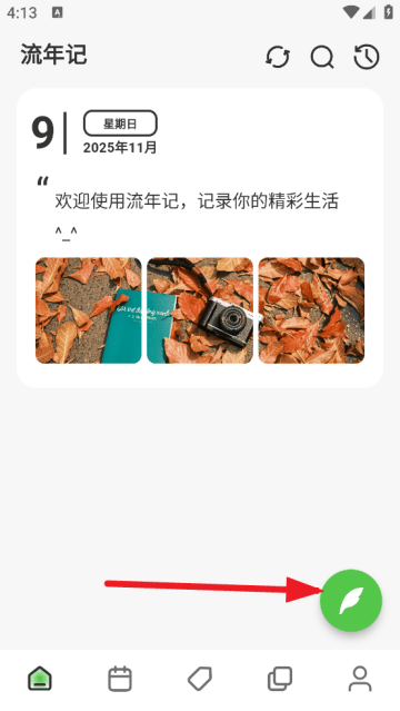 流年记官方版