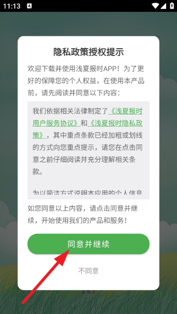 浅夏报时免费版