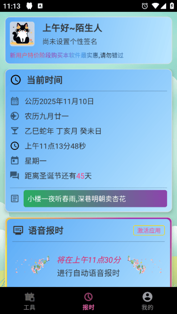 浅夏报时免费版