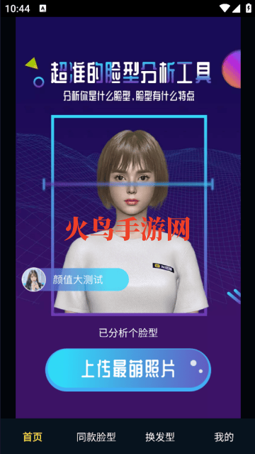 测脸型软件
