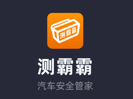 测霸霸app官方下载
