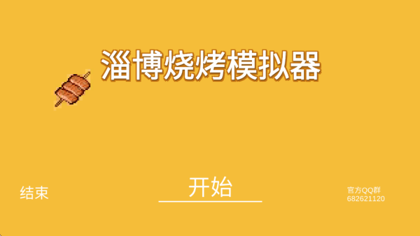 淄博烧烤模拟器游戏 v0.1.0.20 最新版
