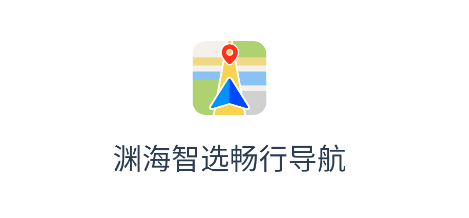 渊海智选畅行导航app