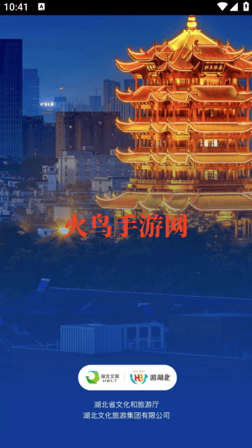 游湖北app