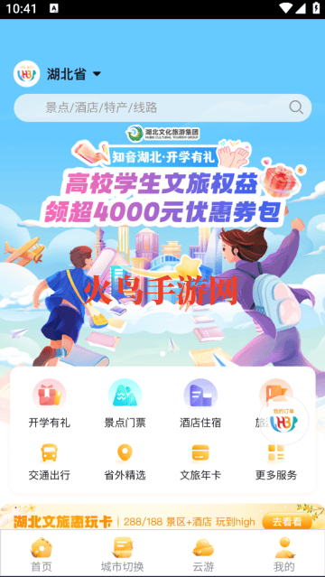 游湖北app