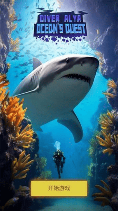 潜水员模拟器游戏(Diver Alya) v1.0.0.6 最新版