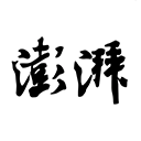 澎湃新闻手机客户端 v11.1.4安卓版