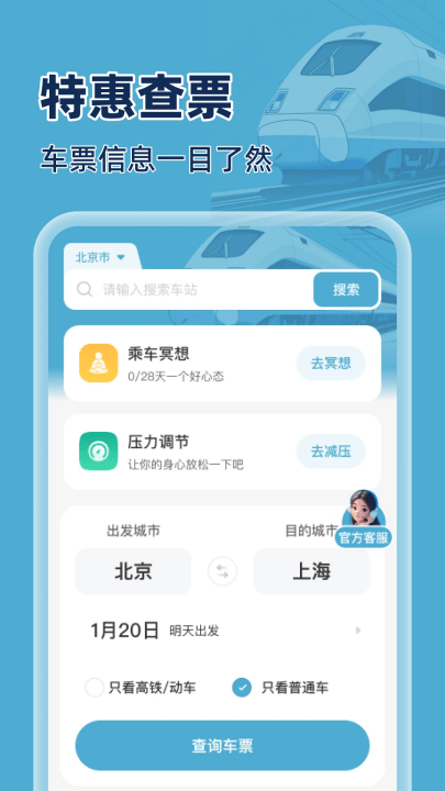 火车特惠搜app v1.0.3 最新版