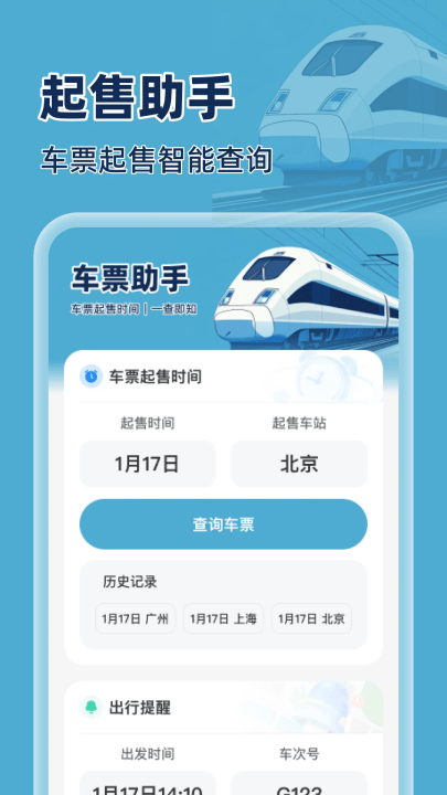 火车特惠搜app v1.0.3 最新版