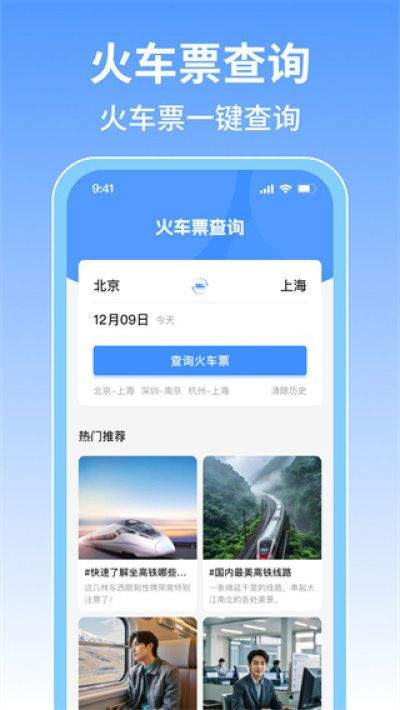 火车票旅行免费查软件 v1.1.3 安卓版