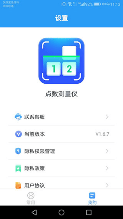 点数测量仪下载安装 v1.8.5 最新版