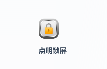 点明锁屏app下载安装
