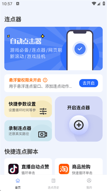 点点自动点击器app