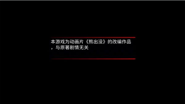 熊出没离别游戏手机版 v0.3 安卓版
