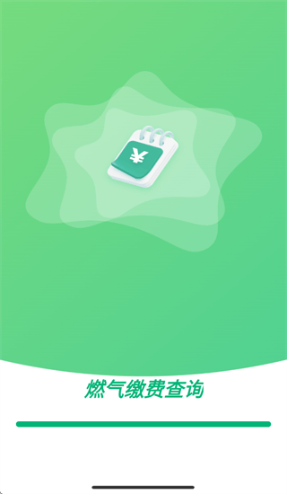 燃气缴费计算器app
