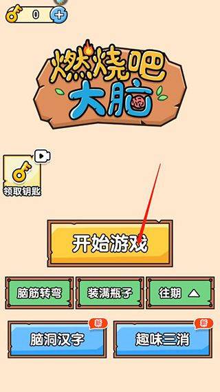 燃烧吧大脑下载OPPO版 v1.0.1.1 安卓版