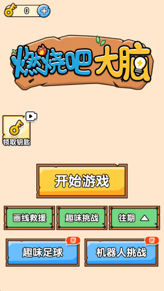 燃烧吧大脑下载OPPO版 v1.0.1.1 安卓版