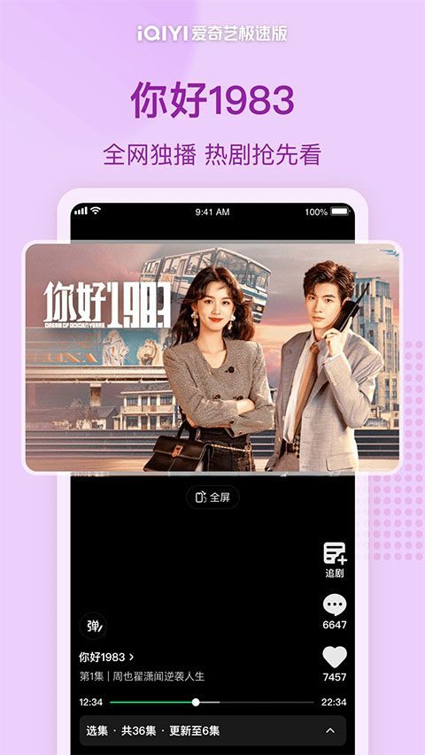 爱奇艺极速版2026最新版 v6.4.10安卓版