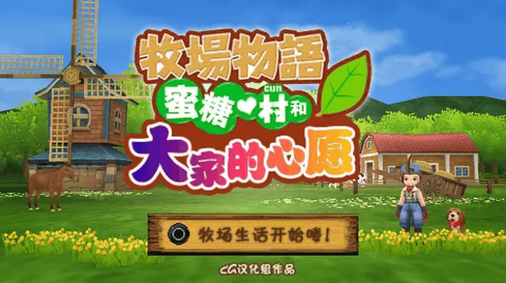 牧场物语蜜糖村和大家的心愿游戏(牧场物语 蜜糖村与大家的心愿) v1.0.0 最新版