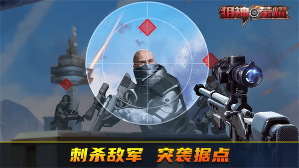 狙神荣耀应用宝版 v3.0.18 安卓版