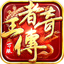 王者传奇1.76官方正版 v1.0.10.460安卓版
