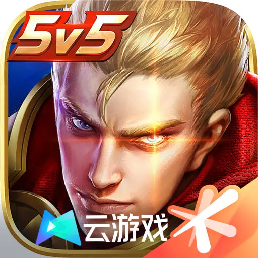 王者荣耀云游戏官方正版(云·王者荣耀)v5.2.1.4990108 安卓版